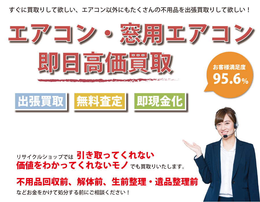 新潟県内でエアコン・窓用エアコンの即日出張買取りサービス・即現金化、処分まで対応いたします。