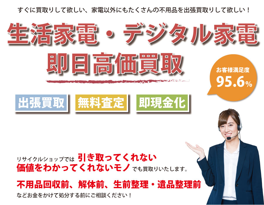 新潟県内即日家電製品高価買取サービス。他社で断られた家電製品も喜んでお買取りします！