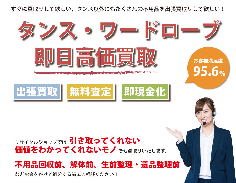 新潟県内でタンス・ワードローブの即日出張買取りサービス・即現金化、処分まで対応いたします。