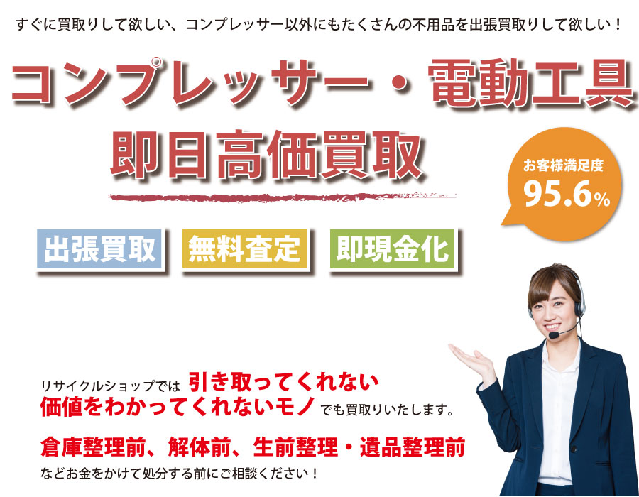 新潟県内でコンプレッサーの即日出張買取りサービス・即現金化、処分まで対応いたします。