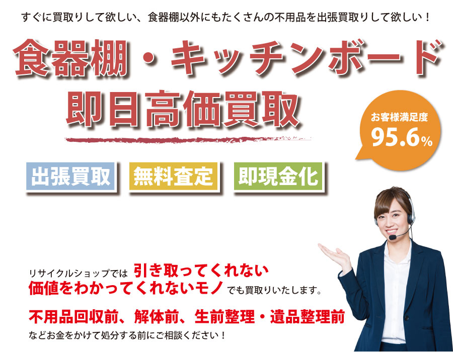 新潟県内で食器棚の即日出張買取りサービス・即現金化、処分まで対応いたします。