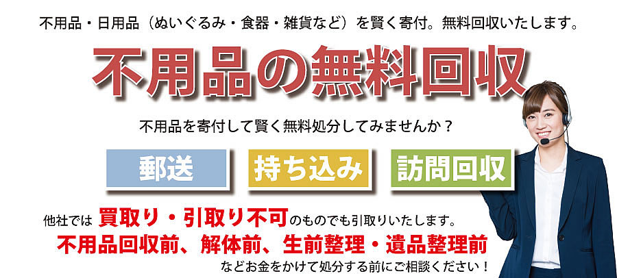 新潟県内で不用品・日用品（ぬいぐるみ・食器・雑貨など）で寄付受付中。不用品無料回収・訪問回収可能。