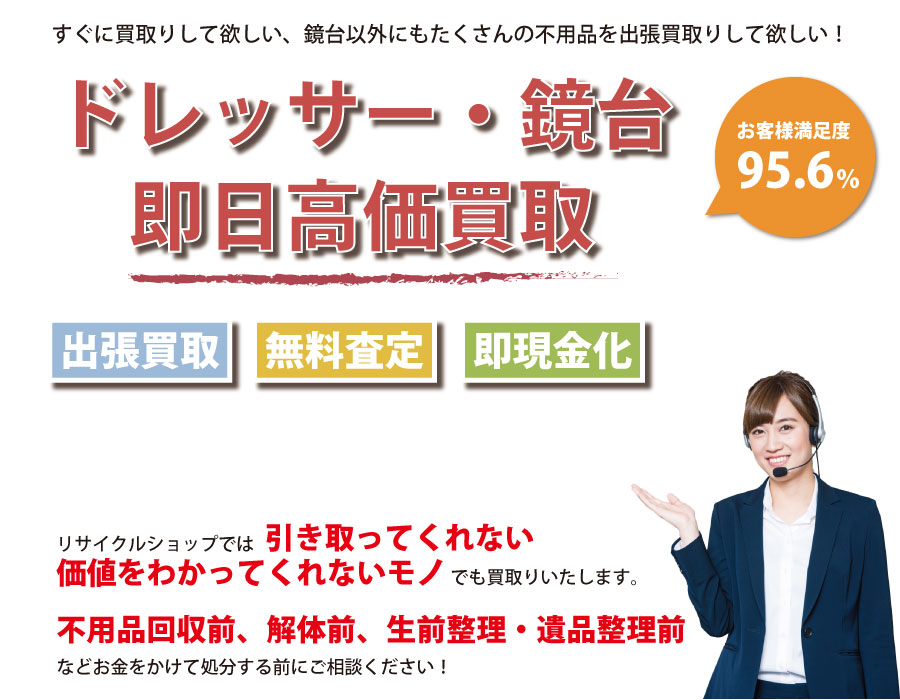 新潟県内でドレッサー・鏡台の即日出張買取りサービス・即現金化、処分まで対応いたします。