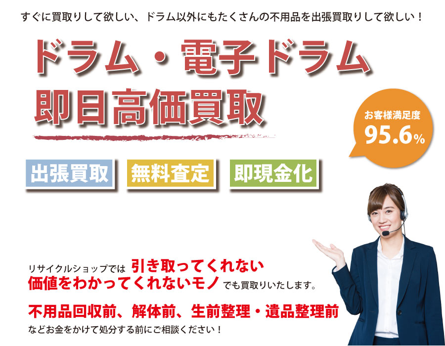 新潟県内でドラム・電子ドラムの即日出張買取りサービス・即現金化、処分まで対応いたします。