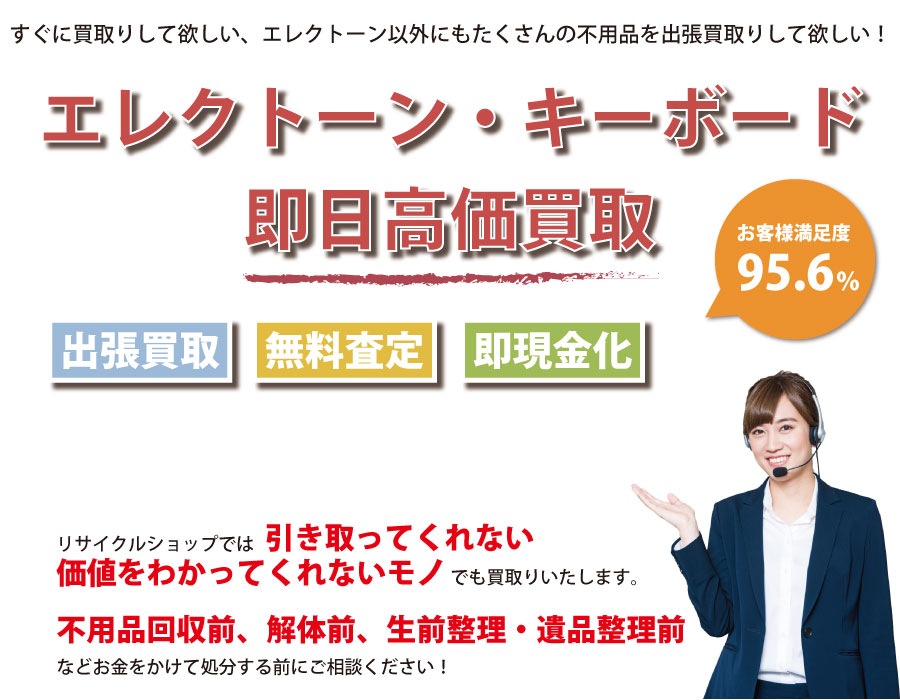 新潟県内でエレクトーン・キーボードの即日出張買取りサービス・即現金化、処分まで対応いたします。