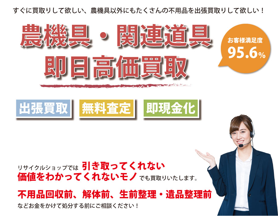 新潟県内即日農機具高価買取サービス。他社で断られた農機具も喜んでお買取りします！