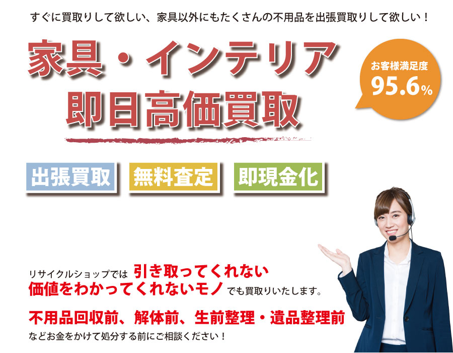 新潟県内家具・インテリア即日高価買取サービス。他社で断られた家具も喜んでお買取りします！