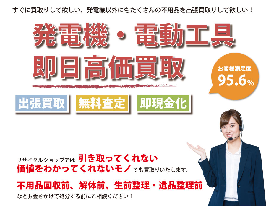 新潟県内で発電機の即日出張買取りサービス・即現金化、処分まで対応いたします。