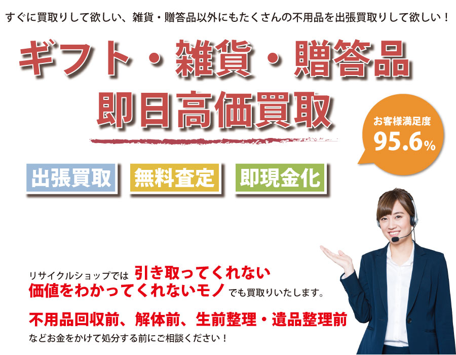 新潟県内即日ギフト・生活雑貨・贈答品高価買取サービス。他社で断られたギフト・生活雑貨・贈答品も喜んでお買取りします！