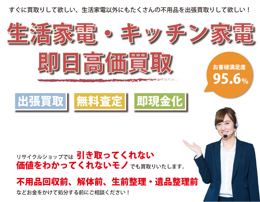 新潟県内で生活家電の即日出張買取りサービス・即現金化、処分まで対応いたします。