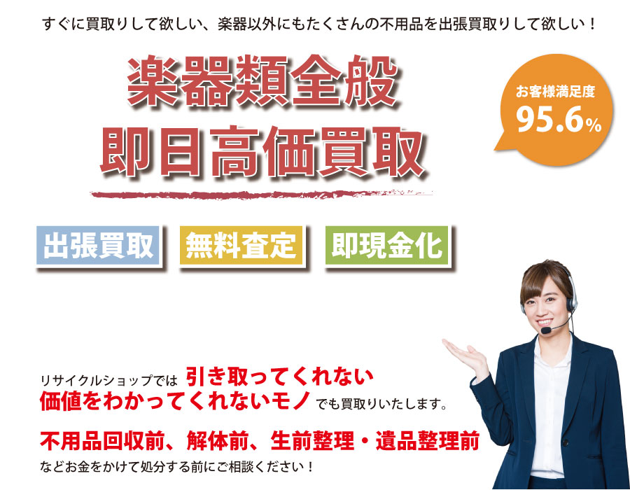 新潟県内即日楽器高価買取サービス。他社で断られた楽器も喜んでお買取りします！