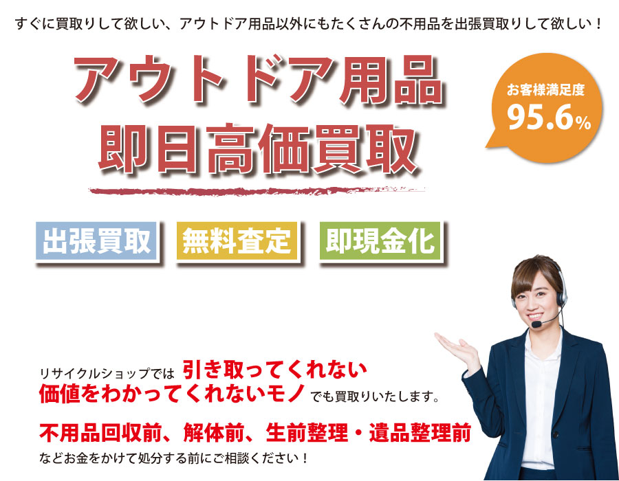 新潟県内即日アウトドア用品高価買取サービス。他社で断られたアウトドア用品も喜んでお買取りします！