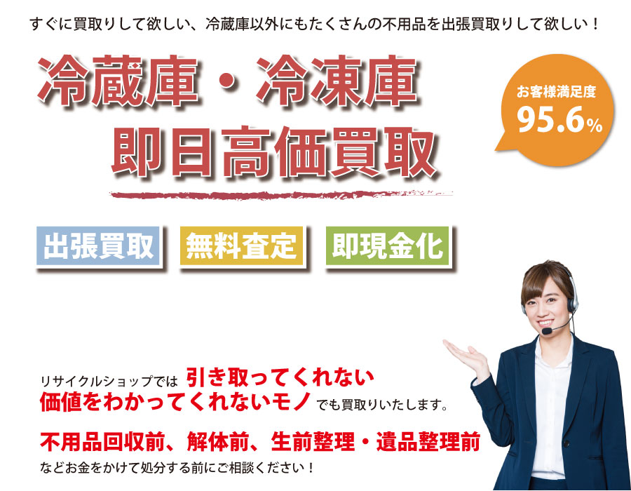 新潟県内で冷蔵庫の即日出張買取りサービス・即現金化、処分まで対応いたします。