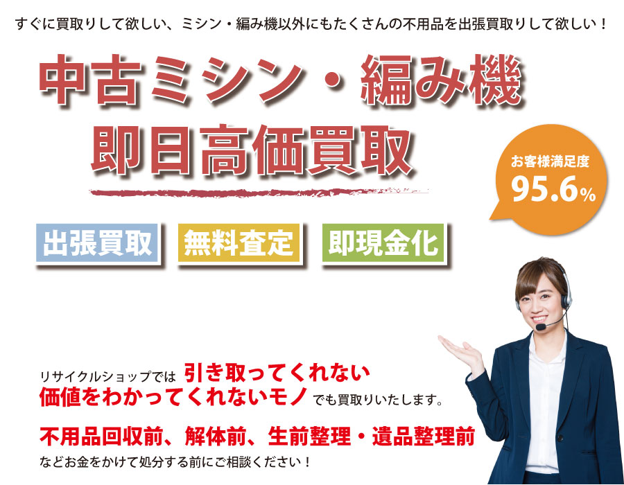 新潟県内で中古ミシン・編み機の即日出張買取りサービス・即現金化、処分まで対応いたします。