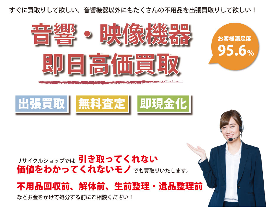 新潟県内即日音響・映像機器高価買取サービス。他社で断られた音響・映像機器も喜んでお買取りします！