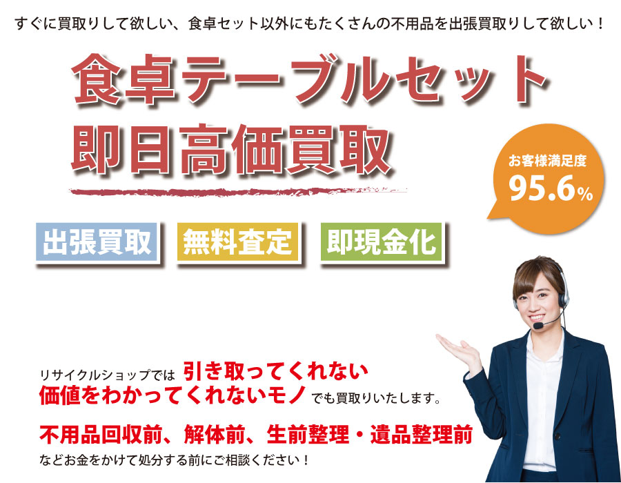 新潟県内で食卓テーブル・椅子の即日出張買取りサービス・即現金化、処分まで対応いたします。