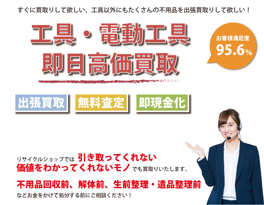 新潟県内即日工具（ハンドツール・電動工具）高価買取サービス。他社で断られた工具も喜んでお買取りします！