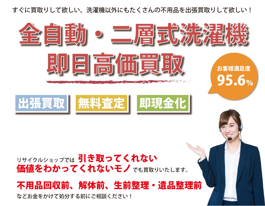 新潟県内で洗濯機の即日出張買取りサービス・即現金化、処分まで対応いたします。