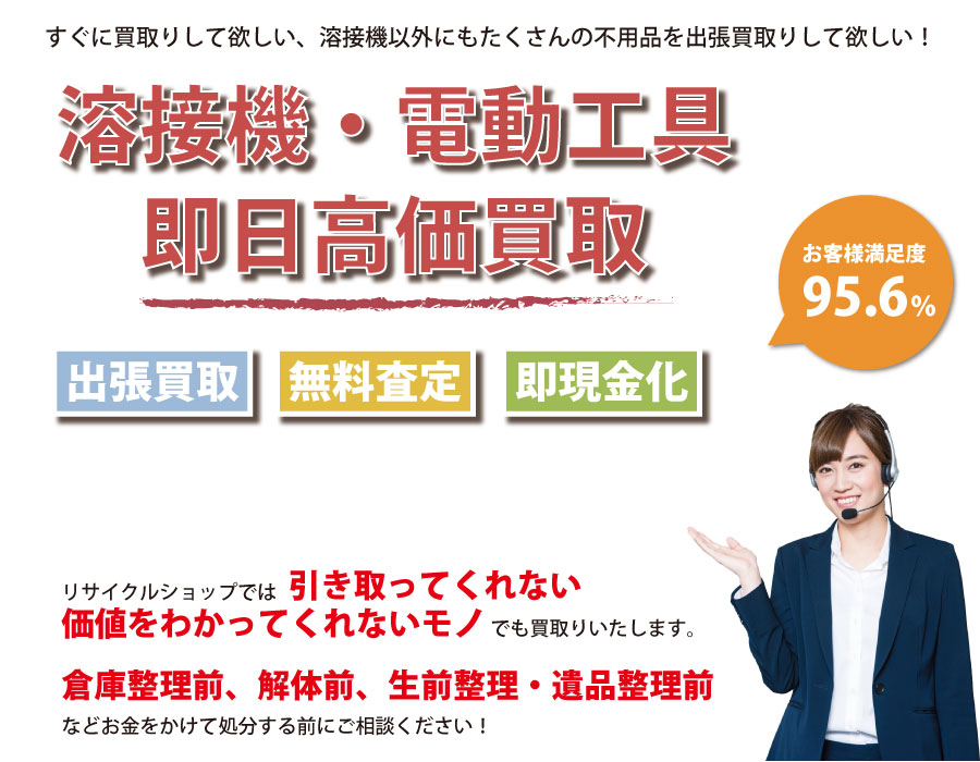 新潟県内で溶接機の即日出張買取りサービス・即現金化、処分まで対応いたします。