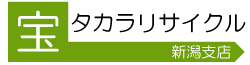 新潟で不用品買取のリサイクルサービスなら新潟タカラリサイクル